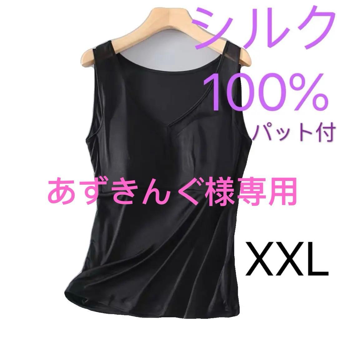 絹シルク100% パット付き　タンクトップ　パジャマ　下着　肌着　XXL黒　1枚 楽天市場】絹屋 シルク100% タンクトップ インナー シルク 冷えとり