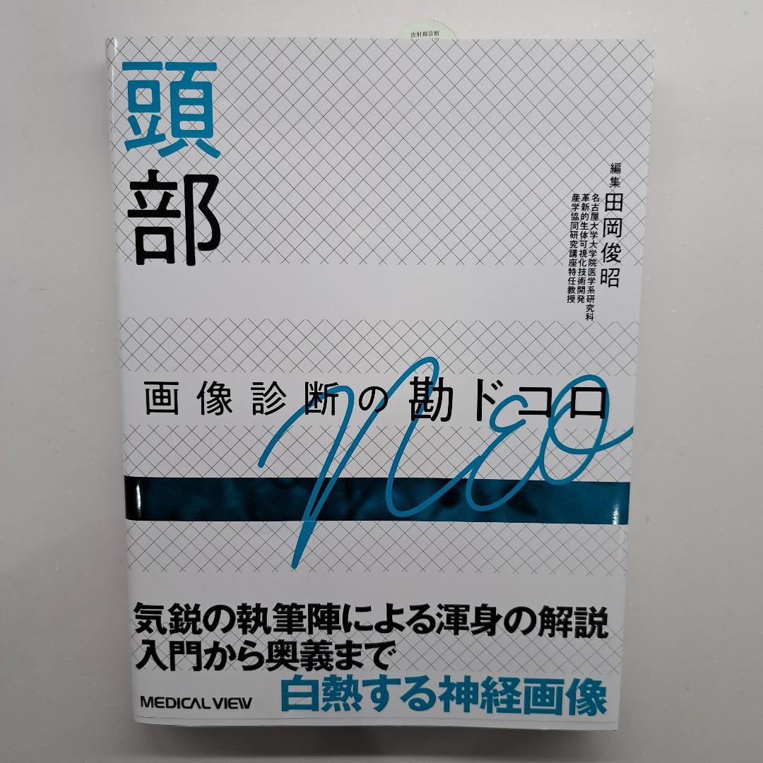 頭部 田岡俊昭 メディカルビュー社 NEO 81LPxEXCUBL._AC_UF350,