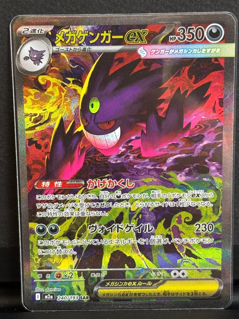 ポケモンカード　メガゲンガーex sar メガドリームex ポケカ】メガゲンガーex(SAR)人気の理由と価格相場を徹底解説