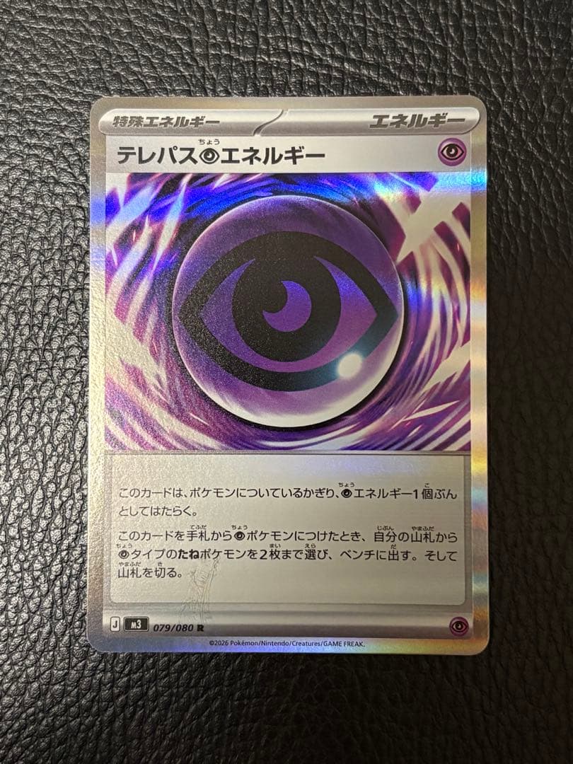 テレパス超エネルギー　エラーカード　ポケモンカード　ムニキスゼロ ポケモンカード テレパスちょうエネルギー R エラーカード