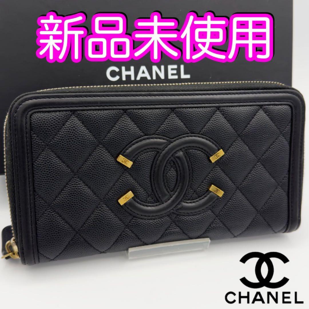 国内正規品　シャネル財布　マトラッセ　CCフィリグリー　ロングジップウォレット 新品 国内正規品 シャネル財布 CCフィリグリー ロングジップウォレット