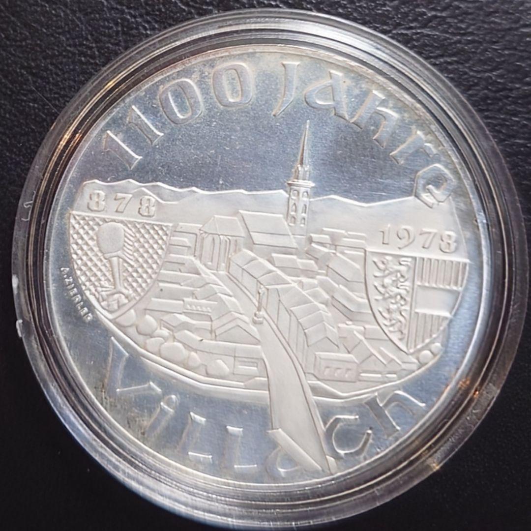 1978年オーストリア銀貨 100シリング フィラッハ建国1100周年記念銀貨
