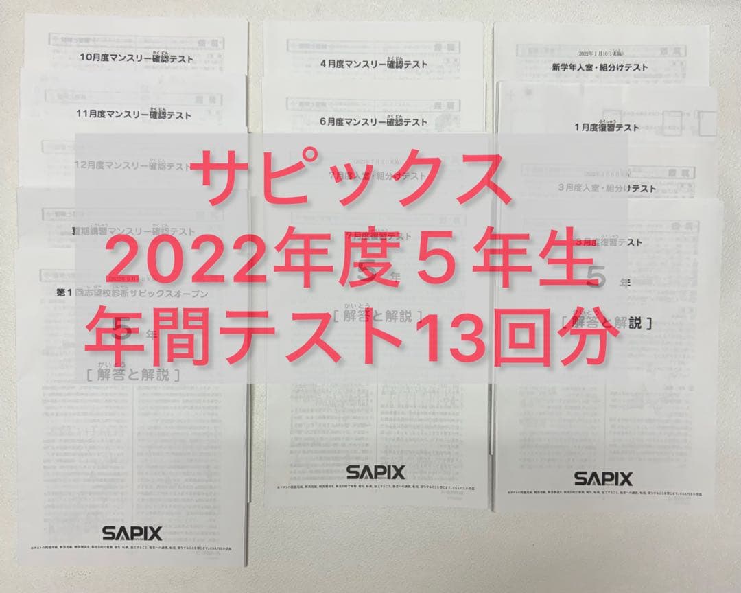 最新】sapix 2023年度5年生年間テスト15回分