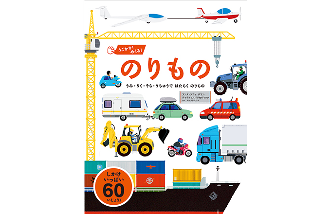 news】世界累計18万部売れた大人気のしかけ絵本『うごかす！めくる